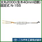 ニシガキ 太丸2000 生木40mm切断 固定式 N-155