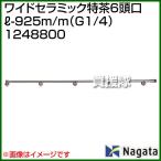 （法人限定）永田製作所 ワイドセラミック特茶6頭口L-925m/m G1/4 1248800