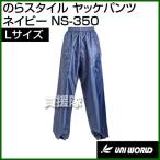 ユニワールド のらスタイル ヤッケパンツ ネイビー Lサイズ NS-350-NV-L カラー:ネイビー サイズ:L