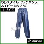 ユニワールド のらスタイル ヤッケパンツ ネイビー LLサイズ NS-350-NV-LL カラー:ネイビー サイズ:LL