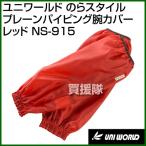 ユニワールド のらスタイル プレーンパイピング腕カバー レッド フリーサイズ NS-915-RD カラー:レッド サイズ:フリー