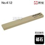 岡恒 剪定鋏用砥石 園芸用はさみ 412