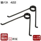 岡恒 剪定鋏ユニーク 200mm用替バネ 園芸用はさみ 422