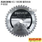 スター電器(スズキッド) 高速切断機 KC-180用 替刃のみ P-832