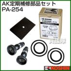 工進 定期補修部品セット PA-254 AK-80用