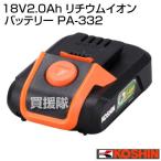 最安！工進 純正 18V2.0Ah リチウムイオンバッテリー PA-332