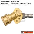  Koshin мойка высокого давления JCE специальный детали угол переключатель тип соединительный патрубок one touch -PA-367