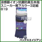 パックスエイジアン 涼感銀イオン抗菌防臭五本指スニーカー靴下カラー3足組 PAX-819