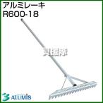 アルミス アルミレーキ R600-18