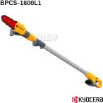 ショッピングKYOCERA KYOCERA 京セラ 充電式 ポールチェンソー BPCS-1800L1 616800A