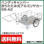 折りたたみ式アルミ リヤカー S8-A2 昭和ブリッジ