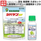 ショッピング除草剤 除草剤 シバゲン 展着剤まくぴか100ml 芝生 除草作業用 2点セット