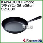 Ferramica KAWAGUCHI i-mono フライパン 26 φ26cm 525009