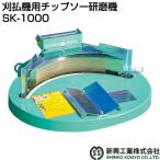 新興工業 草刈り機用チップソー研磨機 SK-1000 らくらくケンマ