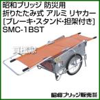 （法人限定）昭和ブリッジ 防災用 折りたたみ式 アルミ リヤカー ブレーキ・スタンド・担架付き SMC-1BST