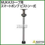 SOTO MUKAストーブ用 スマートポンプ ピストン一式