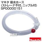  Makita . вода шланг фильтр не есть, ниппель есть SP00000151