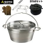 ダッチオーブン ステンレス 10インチ ST-910 SOTO 汎用収納 ケース 革手袋 リフター スタンド 5点セット