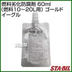 STA-BIL( Stabil ) топливо повреждение . коррозия .60ml ( топливо 10~20L для ) Gold Eagle 