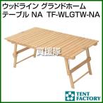 テントファクトリー ウッドライン グランドホームテーブル NA TF-WLGTW-NA