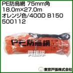  Tokyo дверь .PE защита от птиц сеть 75mm угол 18.0m×27.0m orange цвет /400D B150 500112 цвет : orange 