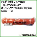  Tokyo дверь .PE защита от птиц сеть 75mm угол 18.0m×36.0m orange цвет /400D B200 500113 цвет : orange 