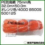  Tokyo дверь .PE защита от птиц сеть 75mm угол 32.0m×50.0m orange цвет /400D B500S 500125 цвет : orange 