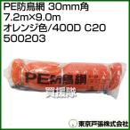  Tokyo дверь .PE защита от птиц сеть 30mm угол 7.2m×9.0m orange цвет /400D C20 500203 цвет : orange 