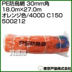  Tokyo дверь .PE защита от птиц сеть 30mm угол 18.0m×27.0m orange цвет /400D C150 500212 цвет : orange 
