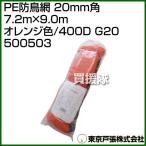  Tokyo дверь .PE защита от птиц сеть 20mm угол 7.2m×9.0m orange цвет /400D G20 500503 цвет : orange 