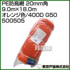  Tokyo дверь .PE защита от птиц сеть 20mm угол 9.0m×18.0m orange цвет /400D G50 500505 цвет : orange 