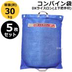 5枚セット コンバイン袋 DXライスロン 上下把手付 田中産業