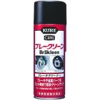 呉工業 株 KURE ブレーキクリーナー ブレークリーン 380ml NO2010 期間限定 ポイント10倍