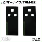 ツムラ フリーナイフ TRM-82 2枚 /筑水キャニコム 草刈機まさお 標準タイプ 用