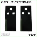 ツムラ フリーナイフ TRM-85 2枚 /オーレック・共立 RM85/86/88/90/95/96/97/98/980用・RMK-160/161/1600 フリー 用