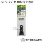 ツムラ ハイパーフリー用 替刃310 (4枚組)
