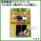 Yahoo! Yahoo!ショッピング(ヤフー ショッピング)ベスト 家具動楽ラクにスベール 角26ミリ 4個入