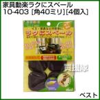 Yahoo! Yahoo!ショッピング(ヤフー ショッピング)ベスト 家具動楽ラクにスベール 角40ミリ 4個入