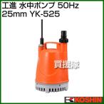  Koshin погружной насос 50Hz YK-525 калибр :25mm/ напряжение :AC-100V/ мощность :180W