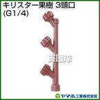ショッピング均一セール ヤマホ キリスター果樹3頭口 動噴用噴口