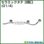 ショッピング均一セール ヤマホ セラミックタテ3頭ロ 動噴用噴口