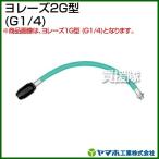 ヤマホ工業 ヨレーズ2G型 G1/4 331315