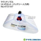 ヤマホ工業 ラウンドノズル ULV5セット (バッテリー・人力用) No.473197