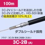 3C-2B 100m 同軸ケーブル 3C-2Vケーブルにシールドを追加し、ダブルシールドの3C-2Bケーブルです。編組銅覆アルミ線 黒色 1巻 3C2B-100