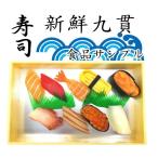 【12AM】お寿司屋さんごっこ 9貫セット 食品サンプル 本物そっくり 折り詰め付き 実物大 おすし