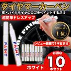 タイヤマーカー ペン 白 10本セット ゴムタイヤ ドレスアップ 車用 タイヤデザイン ホワイト   191ZA