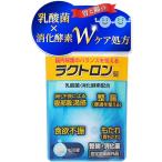 ラクトロン錠 180錠/30日分 明治薬品 生きて奥まで届ける乳酸菌 整腸 胃腸活 サプリメント 胃もたれ 食欲不振 消化不良 パウチタイプ 紅麹不使用 43SA