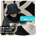 バケットハット大きいサイズ ビッグ 特大 帽子メンズ リバーシブル無地 ブラック/ベージュ サイズ:XL(60cm以上)/ M52