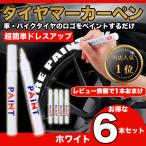 タイヤマーカー ペン（白6本セット）ゴムタイヤ ドレスアップ 車用 タイヤデザイン ホワイト  ZA189