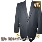 オールシーズン 2ツボタン 大きいサイズ 紺ブレザー（E体）